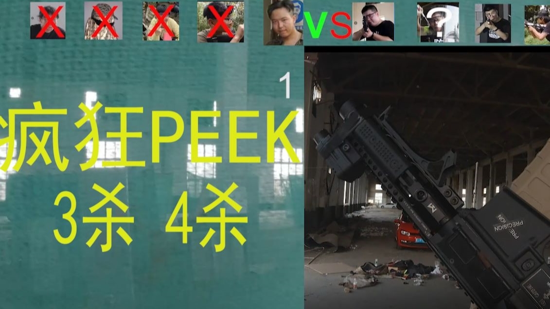【水弹下场】无托锦8 1V4! peek奥义已启动